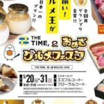 THE TIME, & おめざグルメフェスタ2026