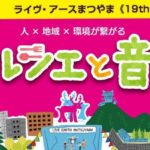 ライヴ・アースまつやま2026