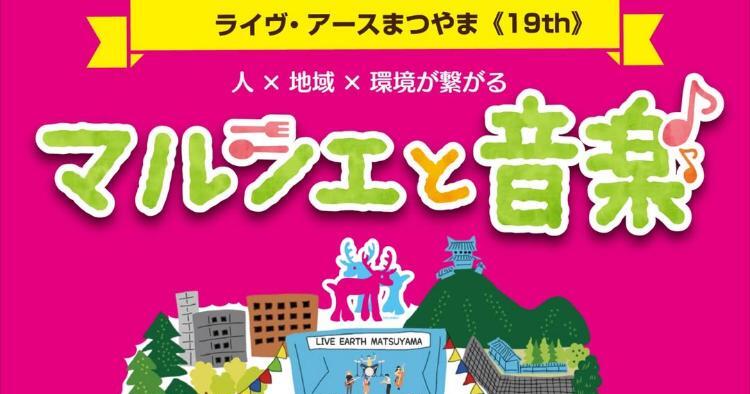 ライヴ・アースまつやま2026