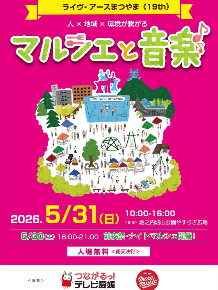 ライヴ・アースまつやま2026