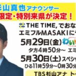 TBS杉山真也アナウンサーがやってくる！