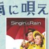 あかがねシネマ「雨に唄えば」