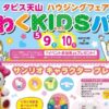 わくわくKIDSパーク