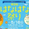 第9回 はなはな祭り