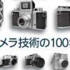 昭和100年展 第2弾 カメラ技術の100年