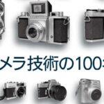 昭和100年展 第2弾 カメラ技術の100年