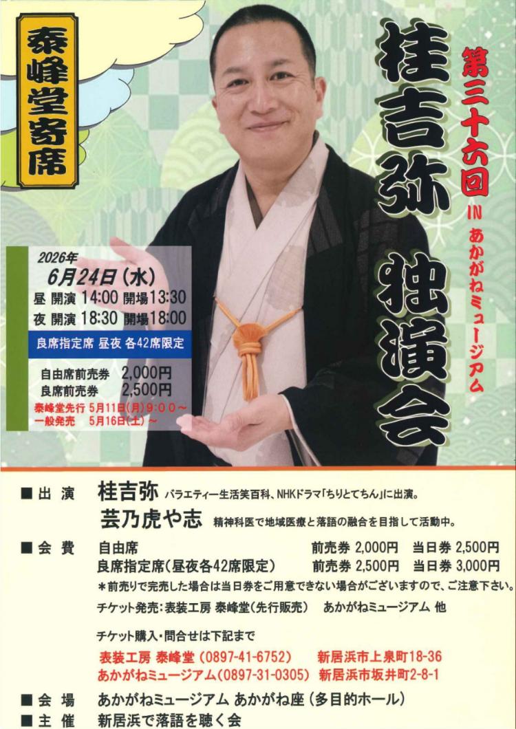 泰峰堂寄席 第36回 桂吉弥独演会