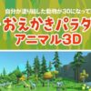 おえかきパラダイスアニマル3D+缶バッジ作り
