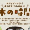 みんなでつくろう！あそぼう！ふれあおう！木の時間