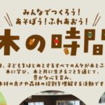 みんなでつくろう！あそぼう！ふれあおう！木の時間