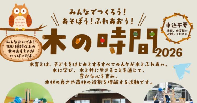 みんなでつくろう！あそぼう！ふれあおう！木の時間