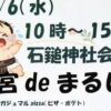 お宮deまるしぇ5/6
