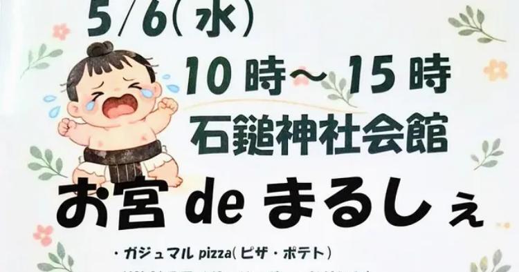 お宮deまるしぇ5/6