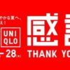 ユニクロ感謝祭5/22