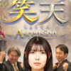 映画「笑天 -しょうてん-」