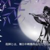 殺陣教室