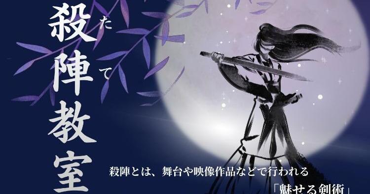 殺陣教室