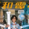 明和電機★UMEツアー2026