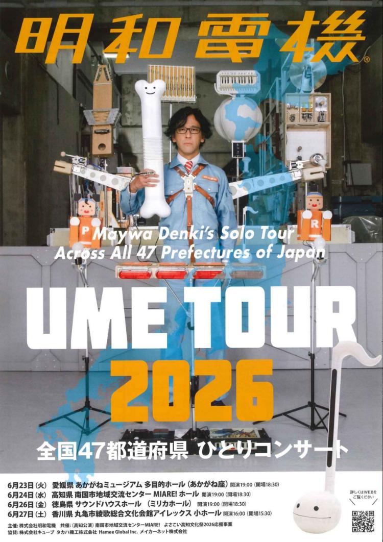 明和電機★UMEツアー2026