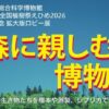 森に親しむ博物館