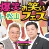 爆笑！！お笑いフェス in 松山