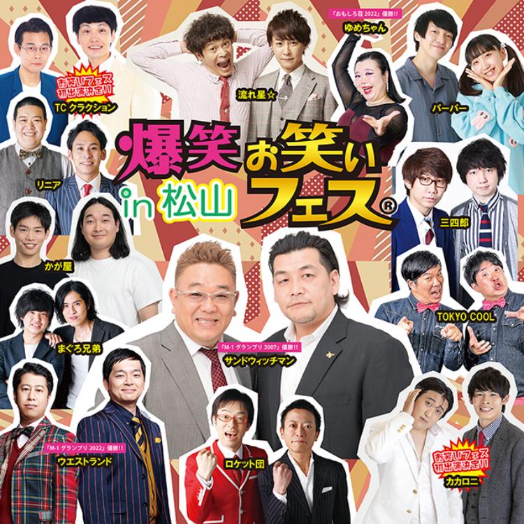 爆笑!!お笑いフェス in 松山