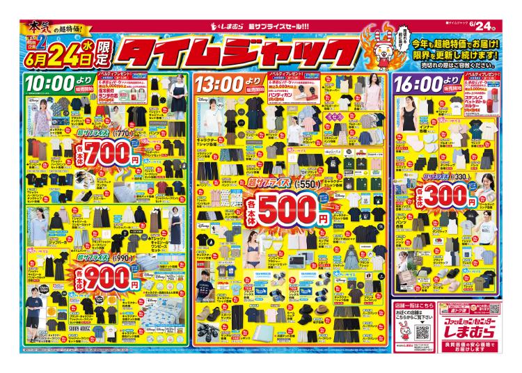 しまむら06240628