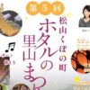 第5回 松山くぼの町ホタル祭り