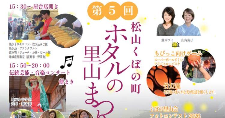 第5回 松山くぼの町ホタル祭り