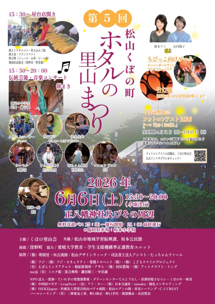 第5回 松山くぼの町ホタル祭り