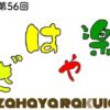 第56回 かざはや楽市