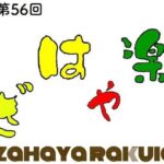 第56回 かざはや楽市