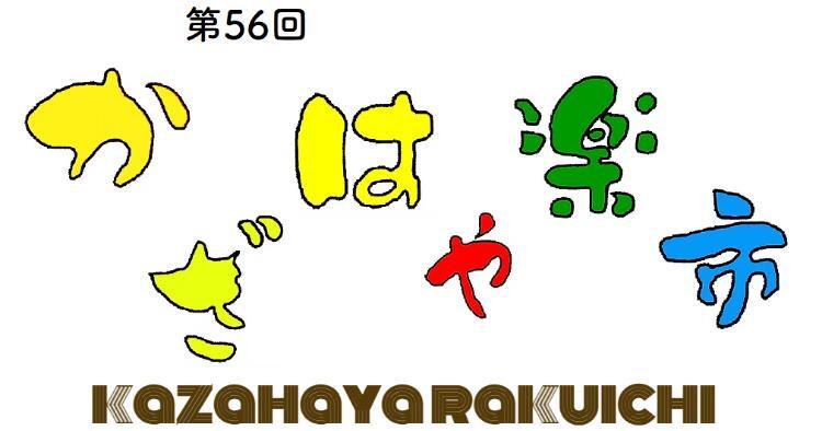 第56回 かざはや楽市