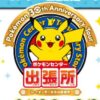 ポケモンセンター出張所がオープン！