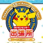 ポケモンセンター出張所がオープン！