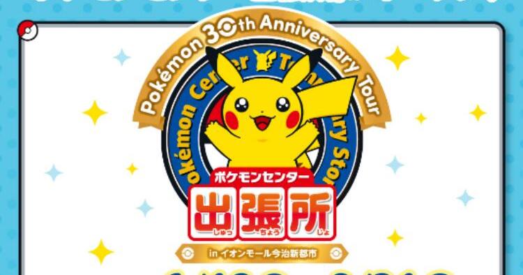 ポケモンセンター出張所がオープン！