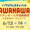 ハワイフェスティバル AWAHAWA
