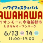 ハワイフェスティバル AWAHAWA
