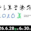 テレ東音楽祭 2026夏