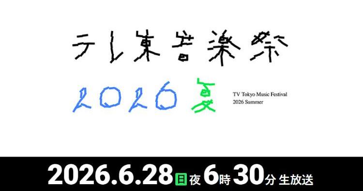 テレ東音楽祭 2026夏