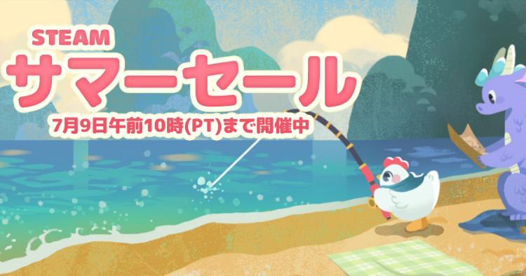 Steamサマーセール2026