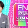 2026FNS歌謡祭 夏