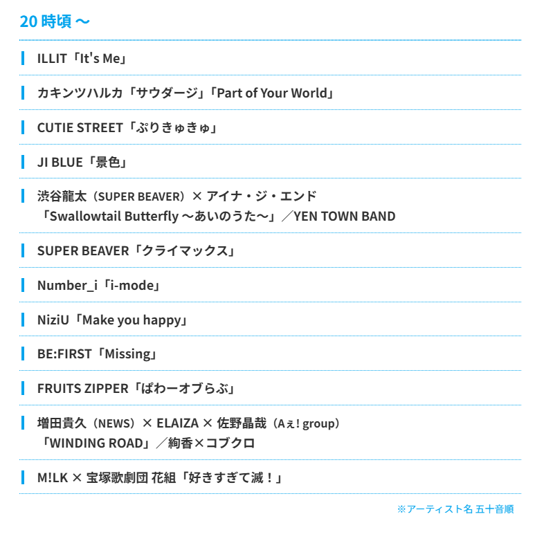 2026FNS歌謡祭 夏
