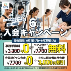 pspo6月入会キャンペーン_バナー