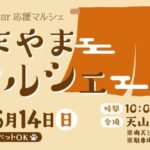 第61回あまやまマルシェ