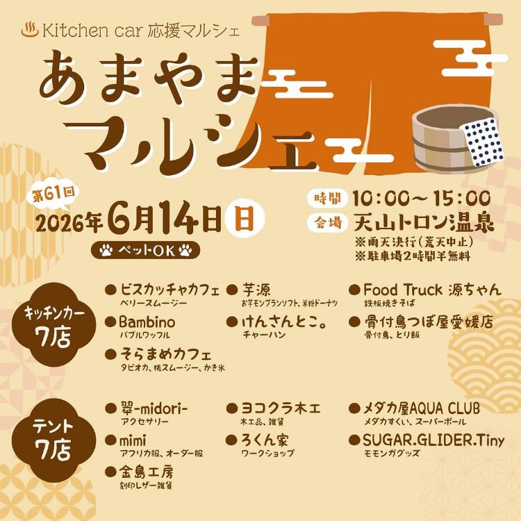 第61回あまやまマルシェ