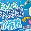 おもしろ不思議水族館 キケン！？キュート！海の生き物たち
