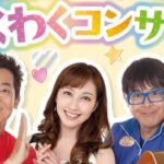 はいだしょうこ&テツandトモのわくわくコンサート
