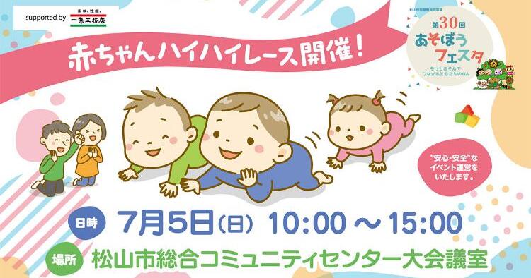 赤ちゃんハイハイレース with あそぼうフェスタ