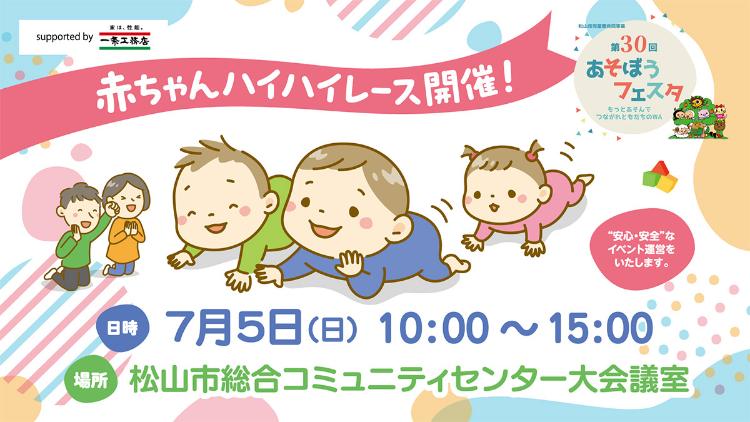 赤ちゃんハイハイレース with あそぼうフェスタ